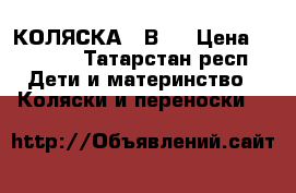    КОЛЯСКА 2 В 1 › Цена ­ 6 500 - Татарстан респ. Дети и материнство » Коляски и переноски   